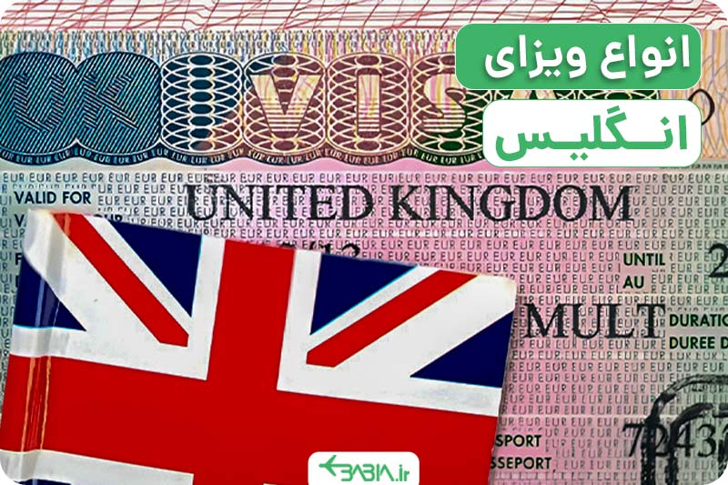 انواع ویزای انگلیس و روش های اخذ آن