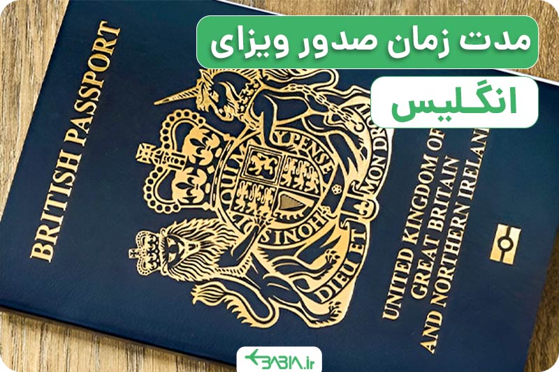 مدت زمان صدور ویزای انگلیس و نکات مهم آن