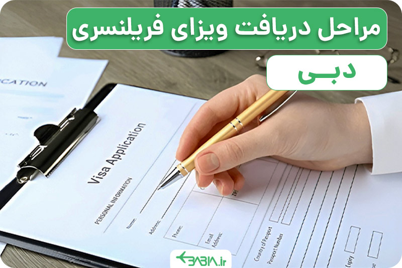 مراحل دریافت ویزای فریلنسر دبی