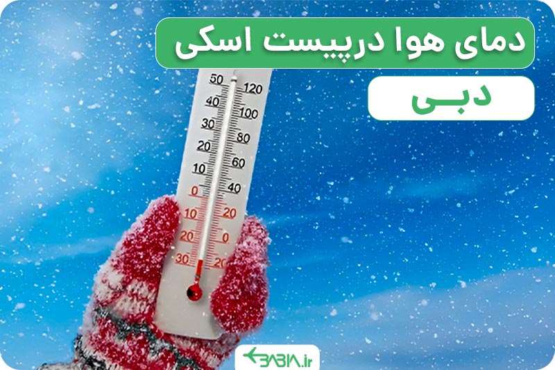 دمای هوا در پیست اسکی دبی