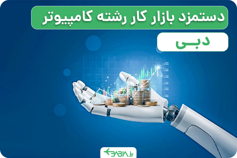 دستمزد بازار کار رشته کامپیوتر در دبی