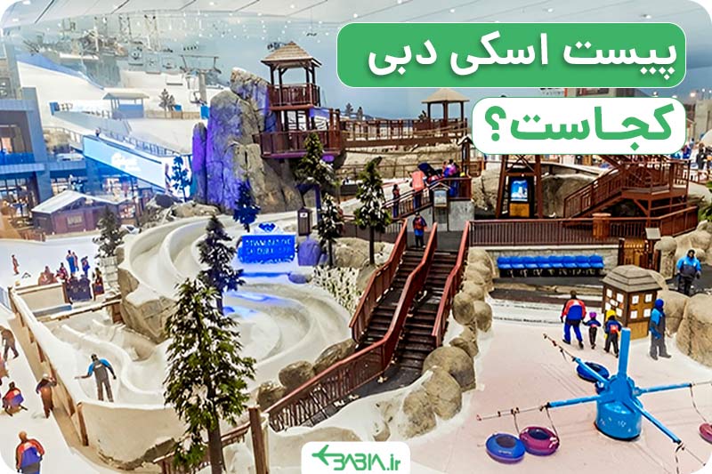 پیست اسکی دبی کجاست؟