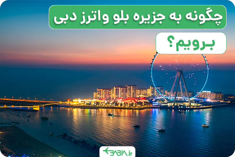 چگونه به جزیره بلو واترز دبی برویم؟