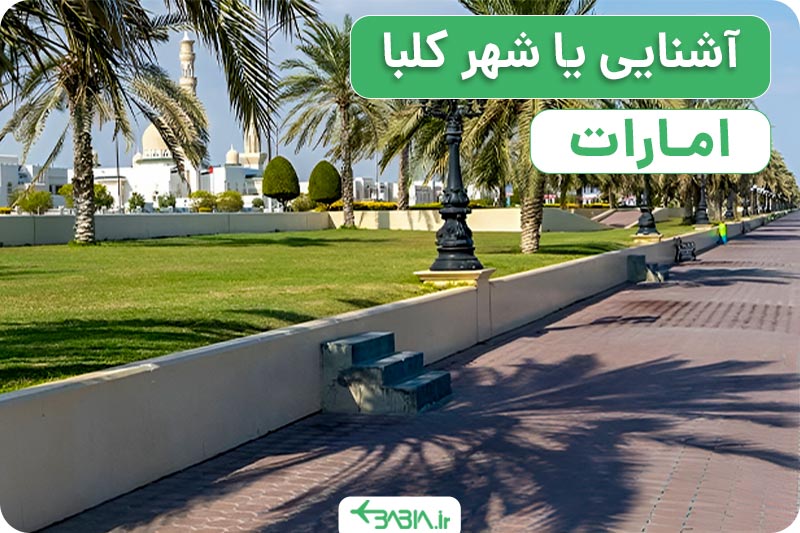 آشنایی با شهر کلبا امارات