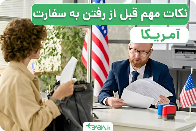 نکات مهم قبل از رفتن به سفارت آمریکا