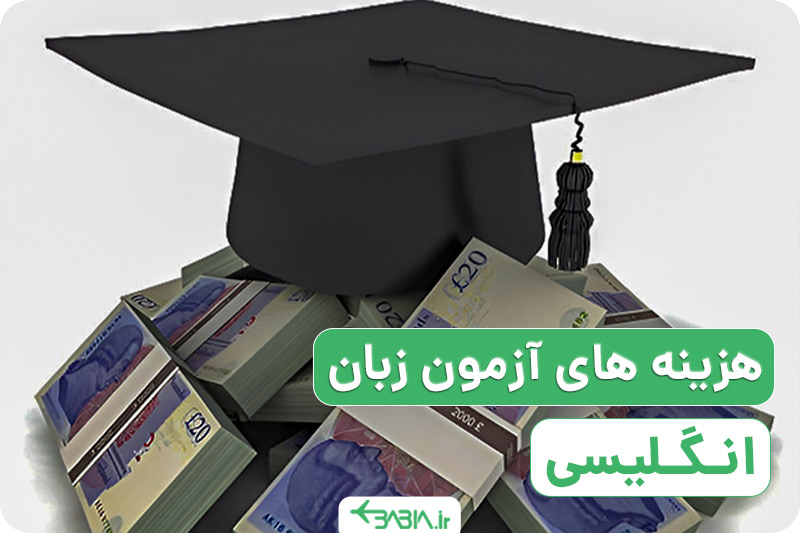 هزینه های آزمون زبان انگلیسی.
