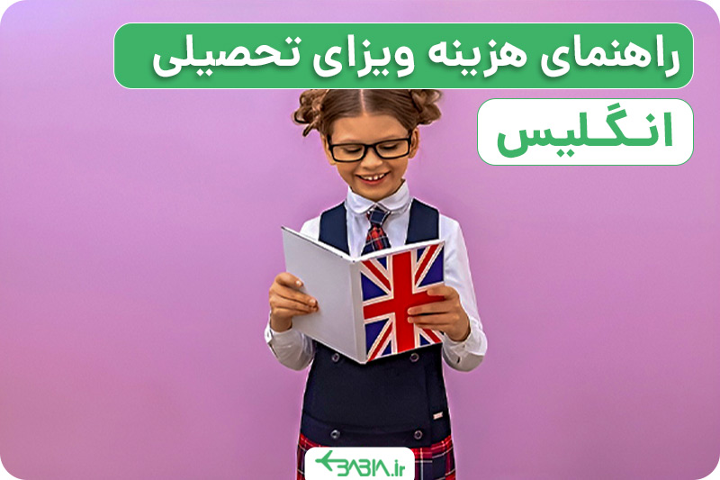 راهنمای هزینه ویزای تحصیلی انگلیس.
