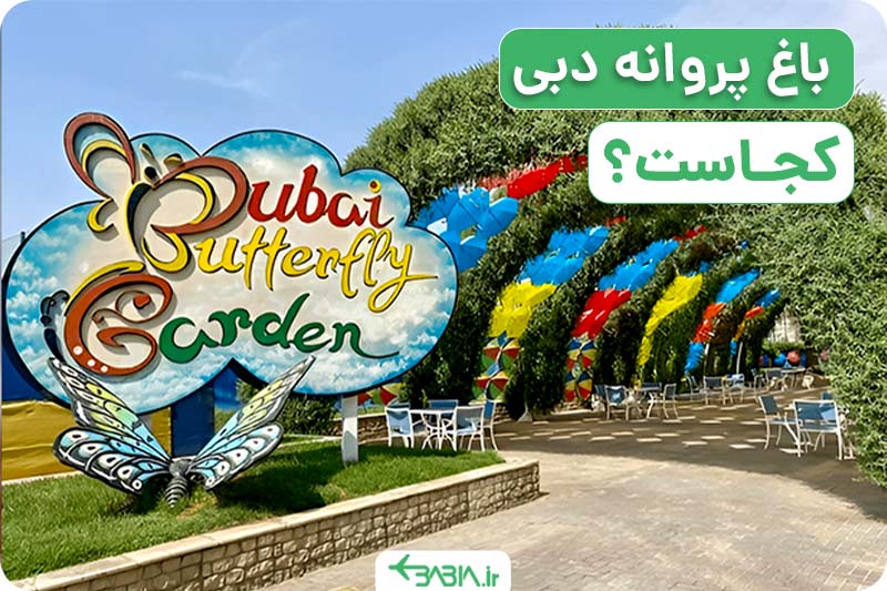 باغ پروانه دبی کجاست؟
