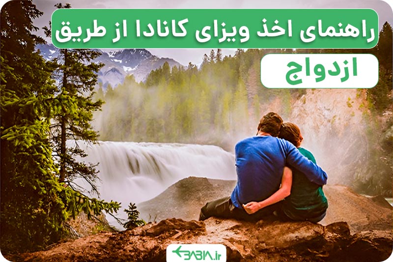 راهنمای اخذ ویزای کانادا از طریق ازدواج.