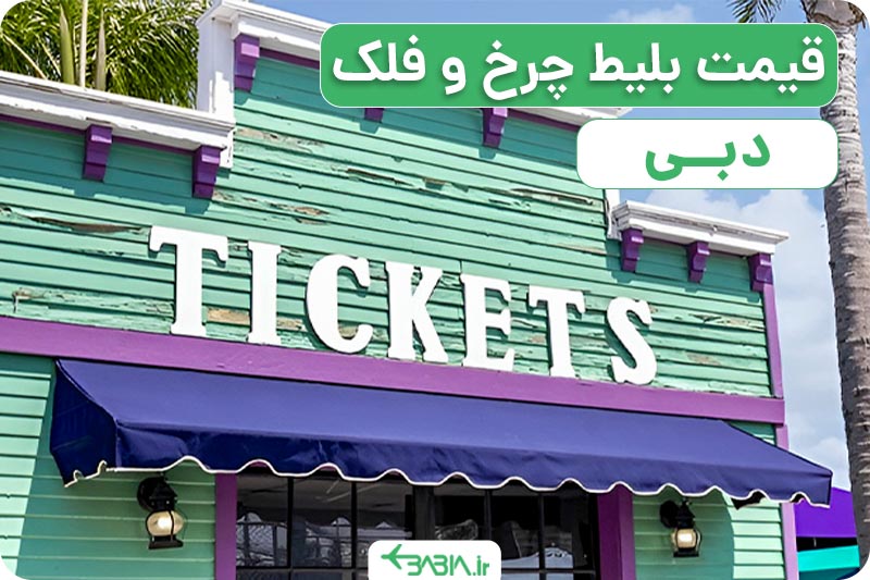 قیمت بلی چرخ و فلک دبی