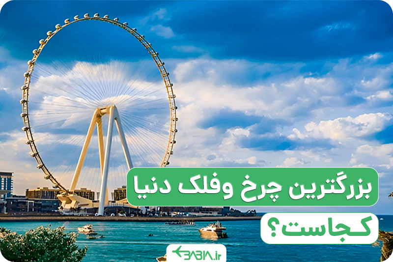 بزرگترین چرخ و فلک دنیا کجاست؟