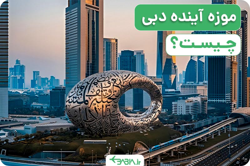 موزه آینده دبی چیست؟