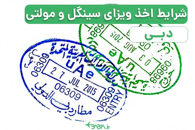شرایط اخذ ویزای سینگل و مولتی دبی