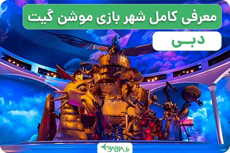 معرفی کامل شهربازی موشن گیت دبی.