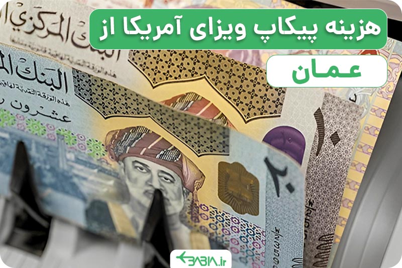هزینه پیکاپ ویزای آمریکا از عمان