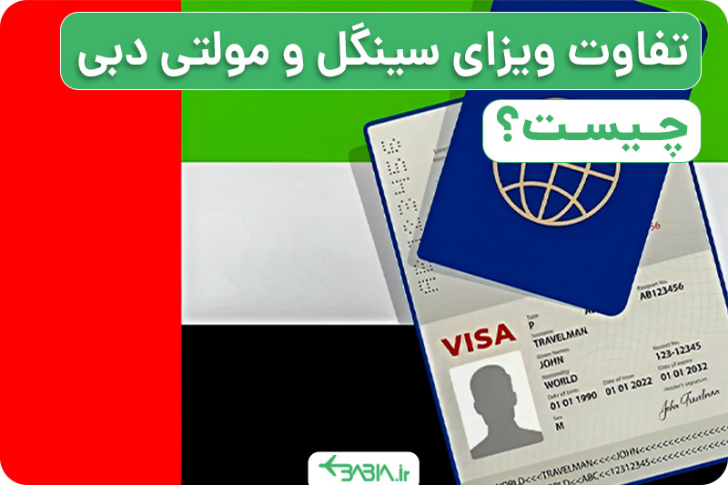 تفاوت ویزای سینگل و مولتی دبی چیست؟
