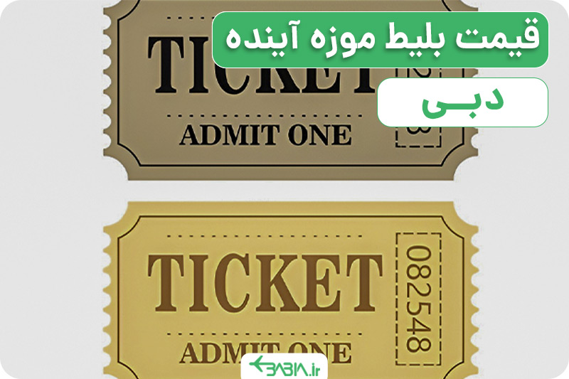 قیمت بلیط موزه آینده دبی