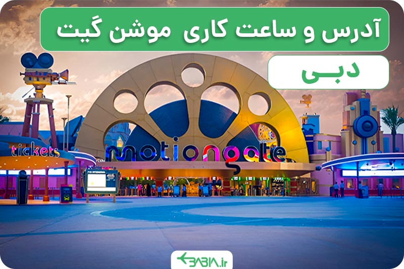 آدرس و ساعت کاری موشن گیت دبی.
