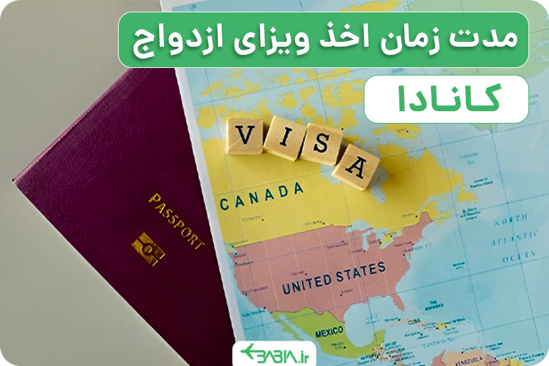 مدت زمان اخذ ویزای ازدواج کانادا.