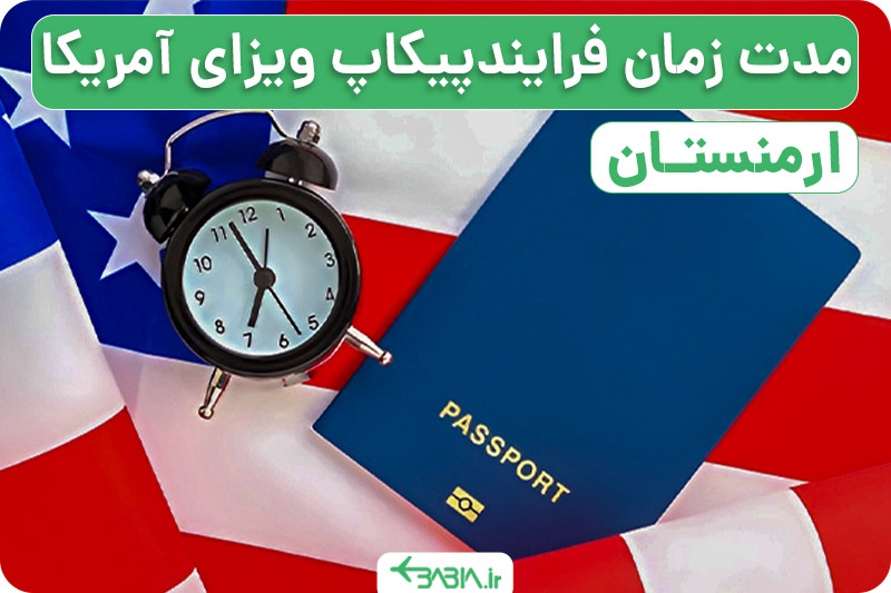 مدت زمان فرایند پیکاپ ویزای آمریکا از ارمنستان.