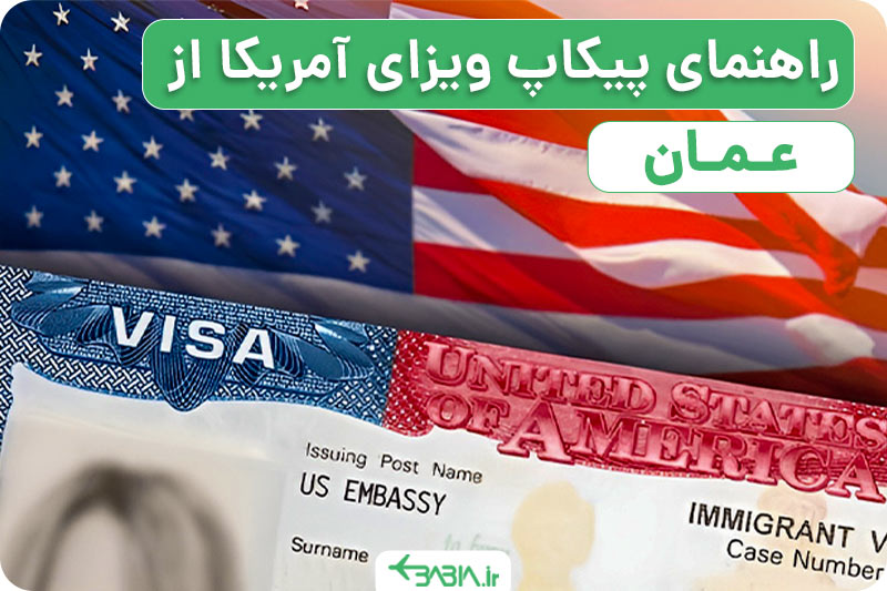 راهنمای پیکاپ ویزای آمریکا از عمان