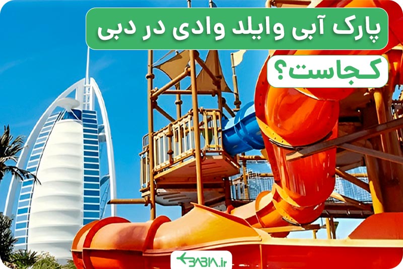 پارک آبی وایلد وادی در دبی کجاست؟