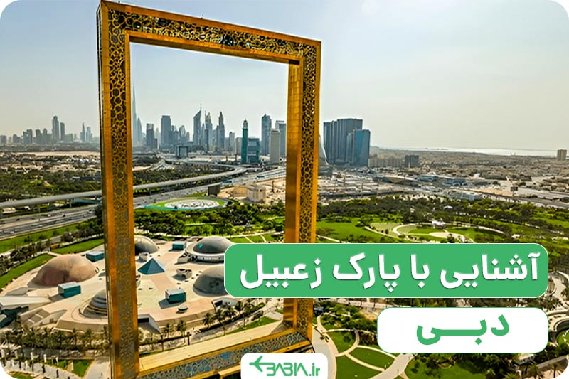 آشنایی با پارک زعبیل دبی