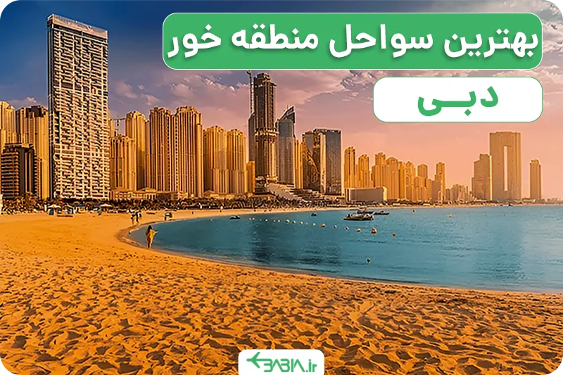 خور دبی کجاست؟ | برج خور دبی چقدر بلند است؟