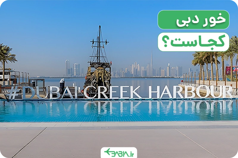 خور دبی کجاست؟ | برج خور دبی چقدر بلند است؟